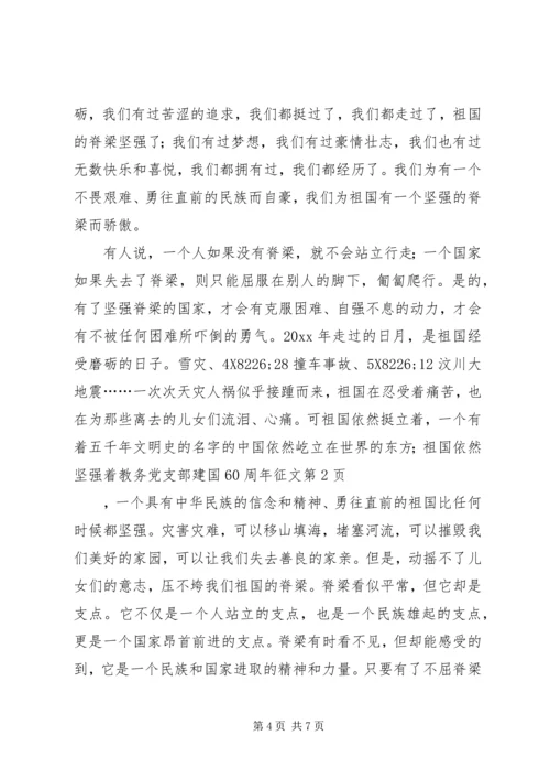 教务党支部建国60周年征文.docx
