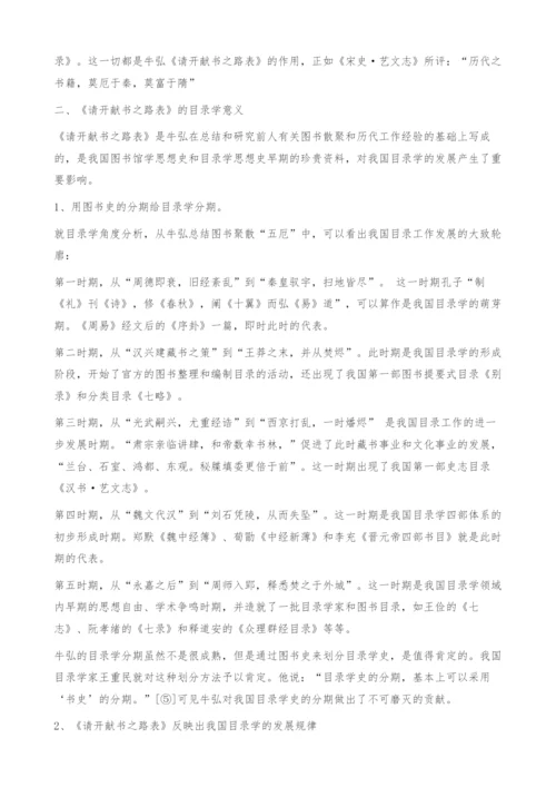 《请开献书之路表》的思想内容和目录学意义-五厄.docx