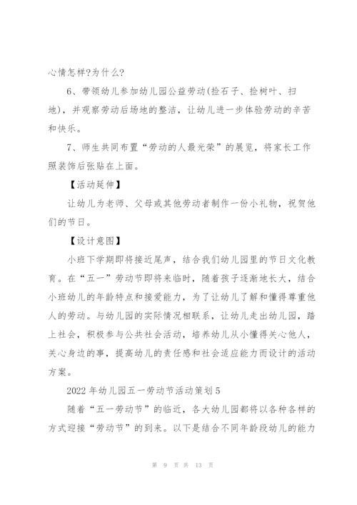 2022年幼儿园五一劳动节活动策划.docx