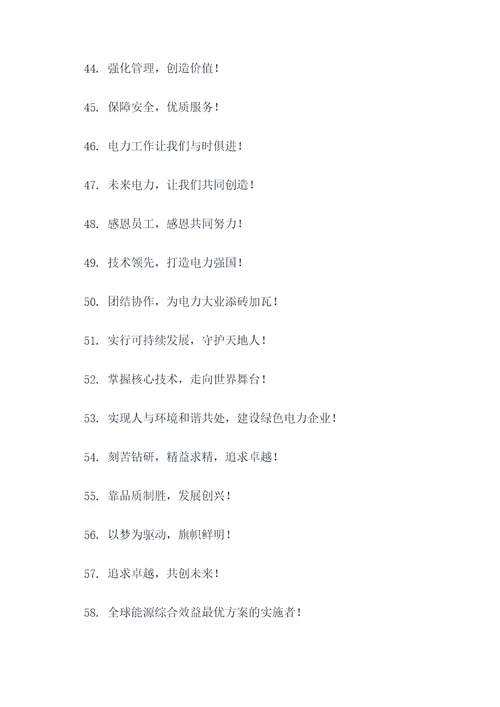 电力企业内部宣传标语口号
