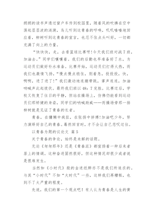 以青春为题的议论文.docx