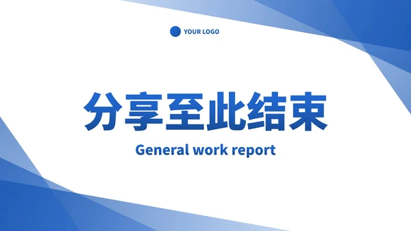蓝色简约高级几何通用工作汇报PPT模板