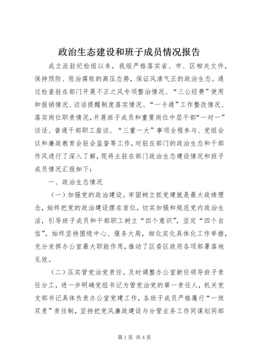 政治生态建设和班子成员情况报告.docx