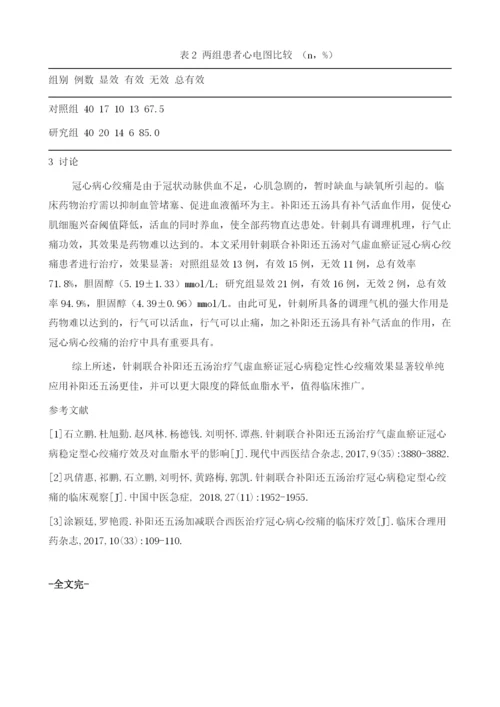 针刺联合补阳还五汤治疗气虚血瘀证冠心病心绞痛患者的临床疗效分析.docx