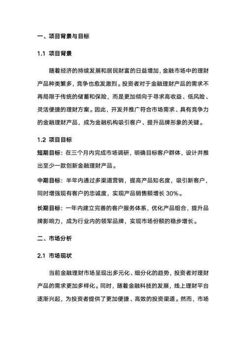 金融理财产品策划书