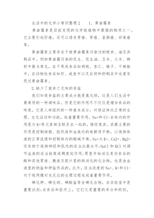 生活中的化学小常识整理.docx