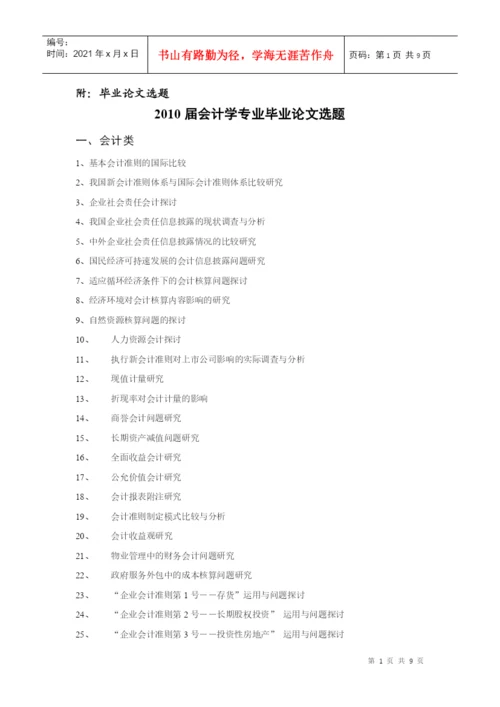 XXXX届会计学专业毕业论文选题一览表-EthanFr.docx