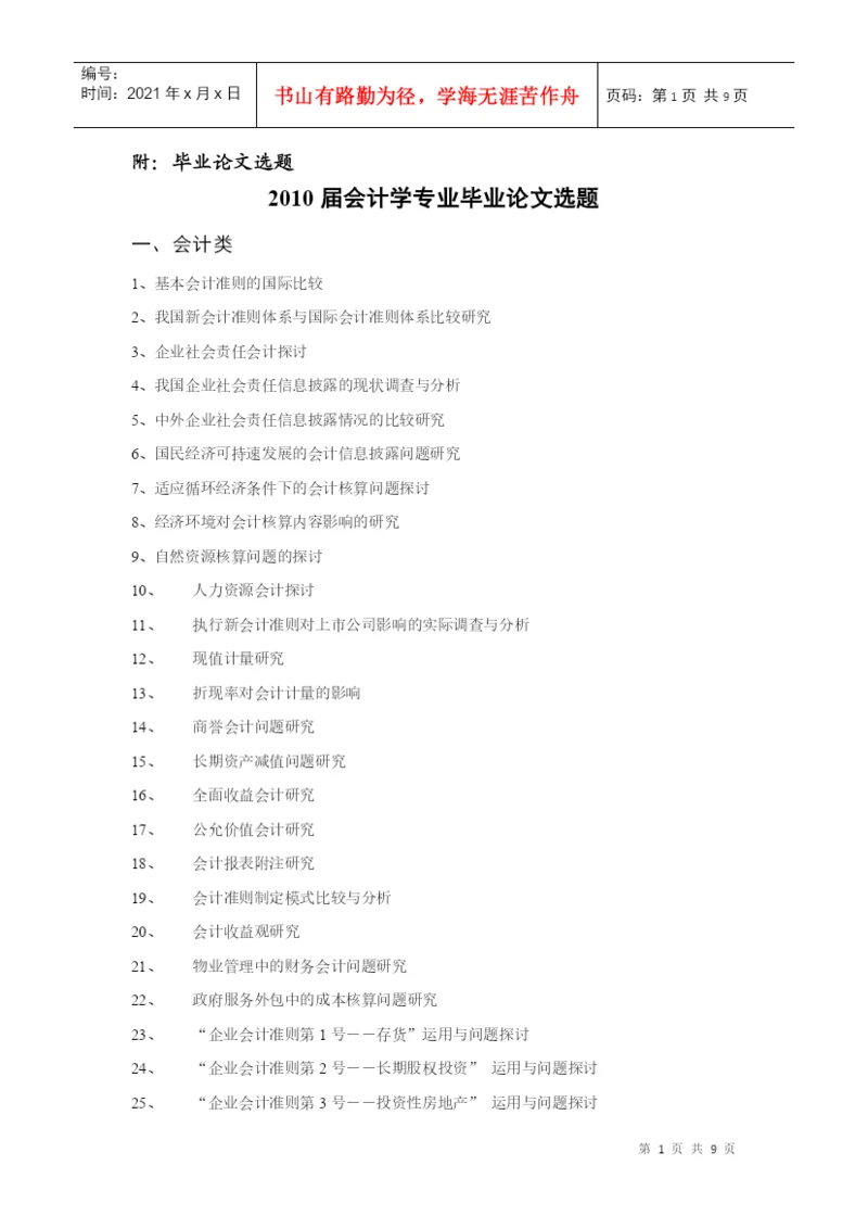 XXXX届会计学专业毕业论文选题一览表-EthanFr.docx