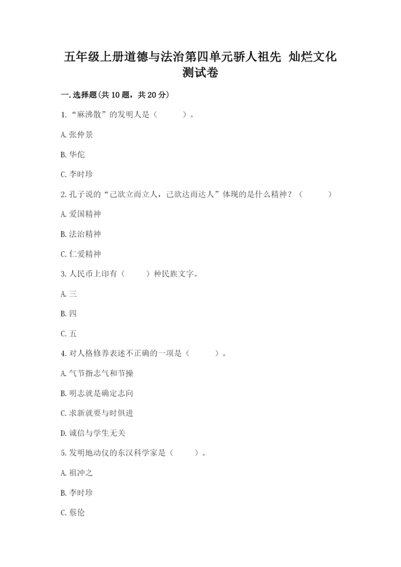 五年级上册道德与法治第四单元骄人祖先 灿烂文化测试卷含答案【新】.docx
