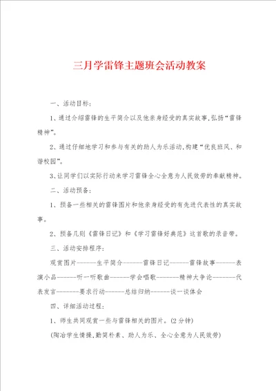 三月学雷锋主题班会活动教案