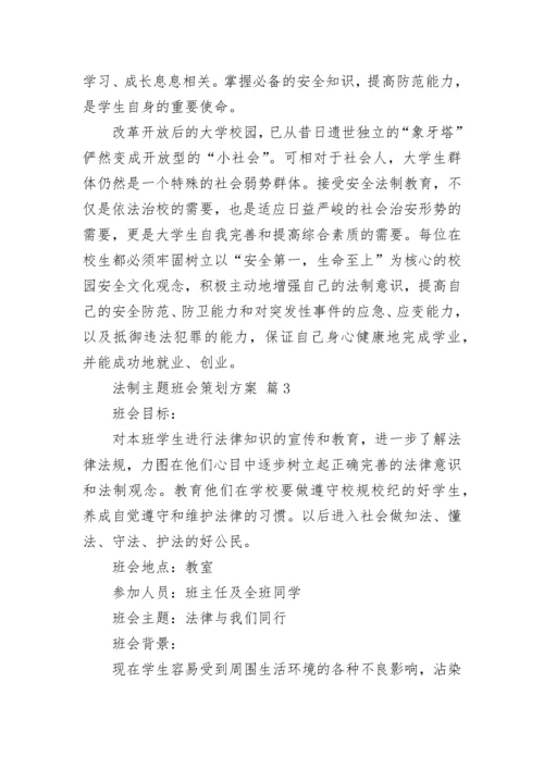 法制主题班会策划方案.docx