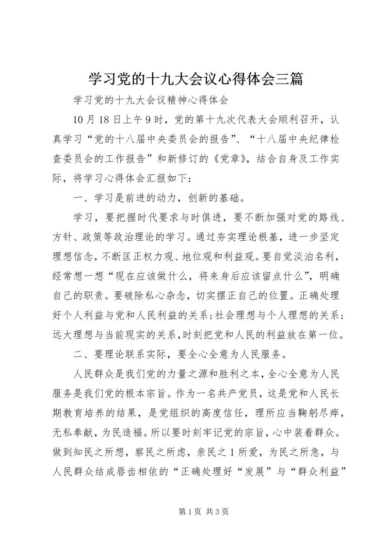 学习党的十九大会议心得体会三篇 (2).docx