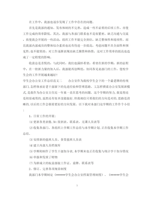 精编之关于学生会办公室工作总结范文2.docx