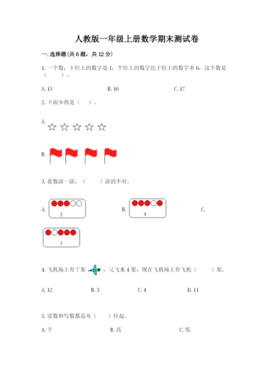 人教版一年级上册数学期末测试卷带答案（培优）.docx