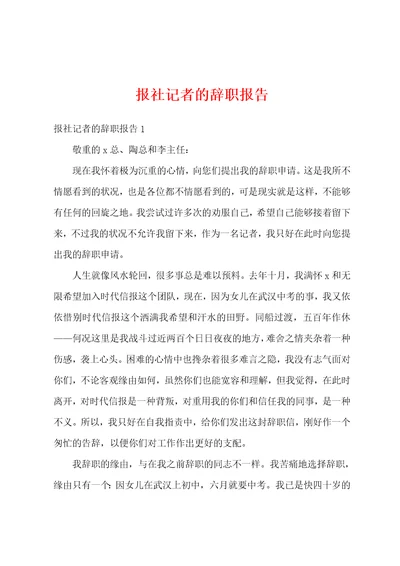 报社记者的辞职报告