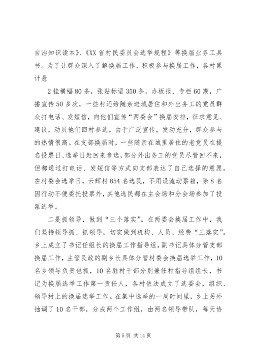 余丁乡村两委换届选举工作亮点突出.docx