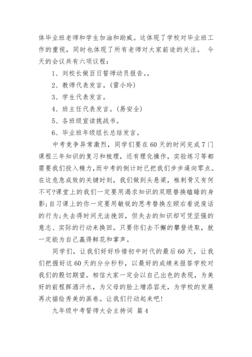 九年级中考誓师大会主持词.docx