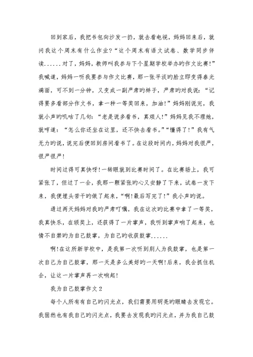 2022年我为自己鼓掌作文为自己鼓掌作文600字