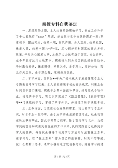 函授专科自我鉴定 (3).docx