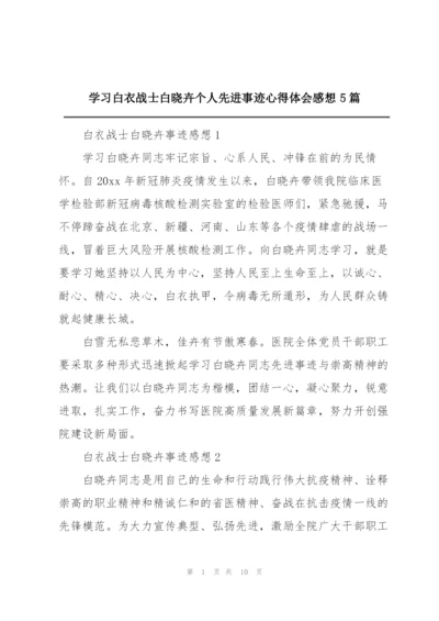 学习白衣战士白晓卉个人先进事迹心得体会感想5篇.docx