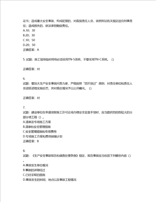 2022年广东省建筑施工企业主要负责人安全生产考试第三批参考题库含答案第177期