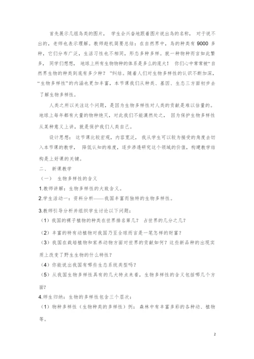 《生物多样性》教案1052936.docx