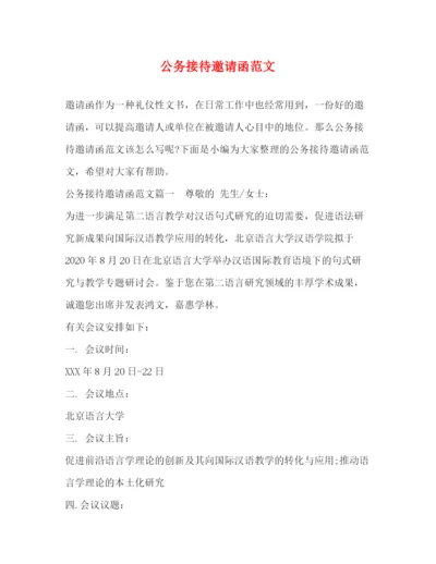 精编之公务接待邀请函范文.docx