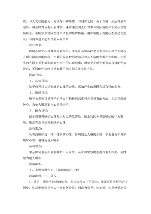 小学生心理健康教案精选6篇.docx