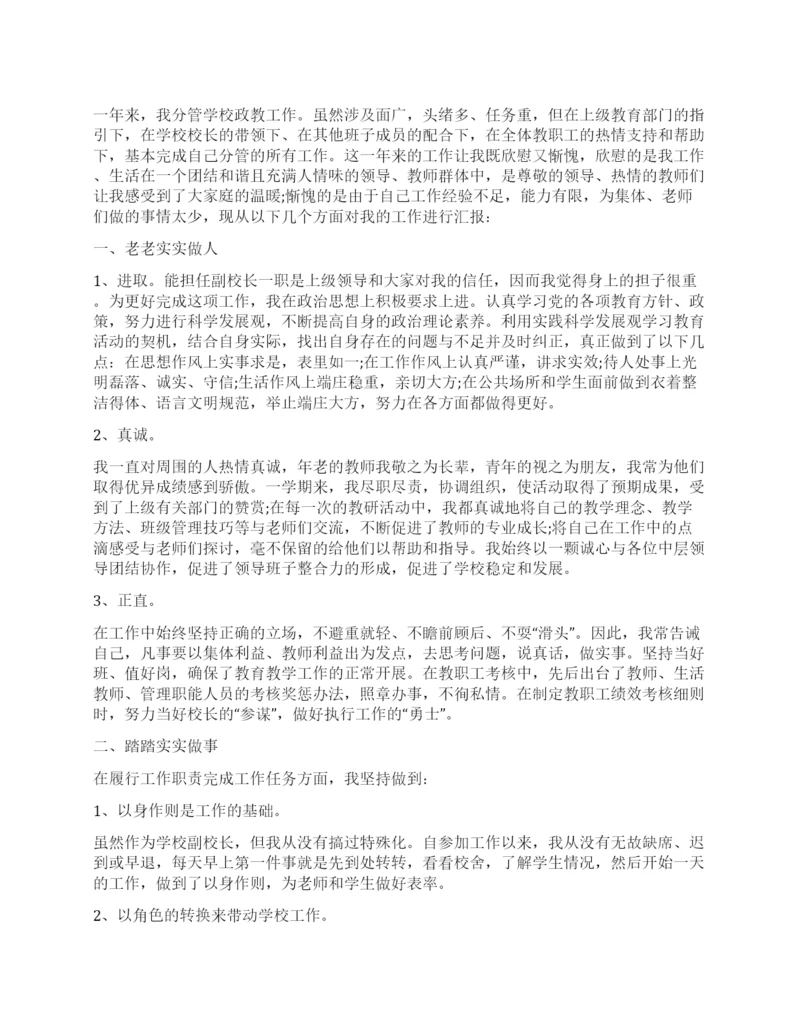 2022年副校长个人述职报告.docx