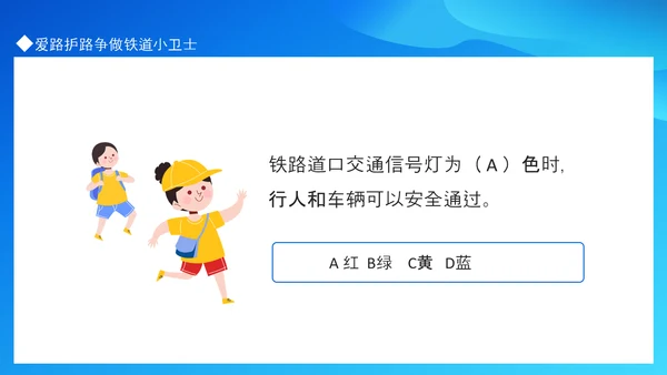 争做铁道小卫士爱路护路知识抢答PPT模板