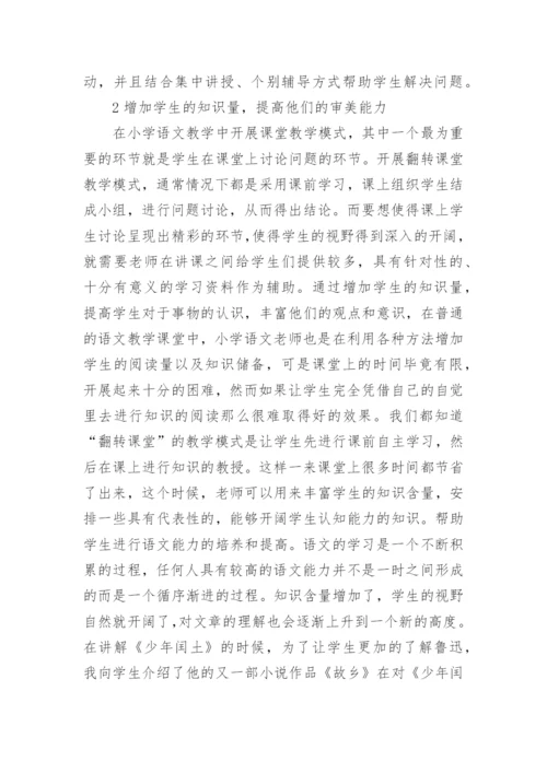 关于小学语文教学方面的论文.docx