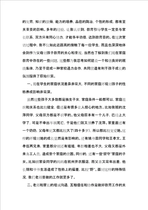 家访教师的心得体会范文