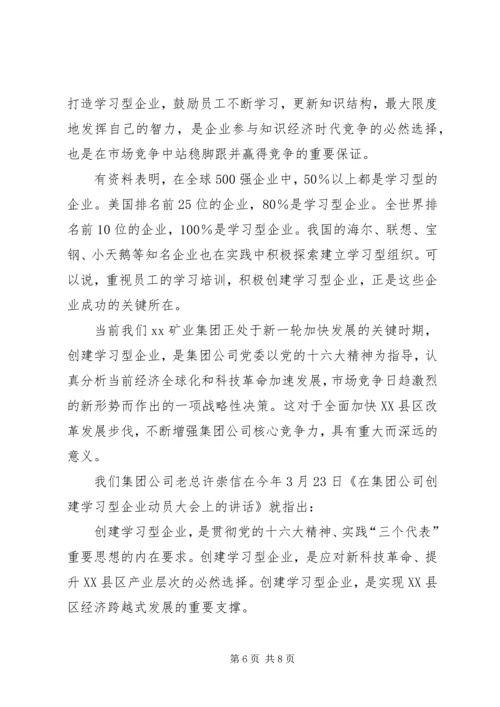 创建学习型企业动员大会上的讲话提纲(1).docx