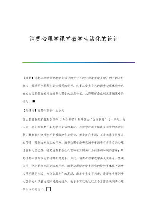 消费心理学课堂教学生活化的设计.docx