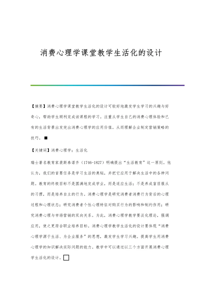 消费心理学课堂教学生活化的设计.docx