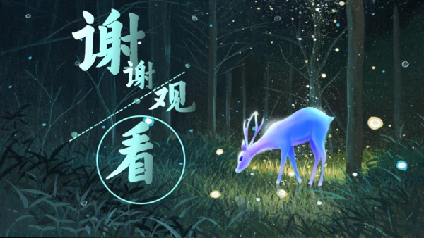 森林神鹿万木峥嵘通用PPT模板