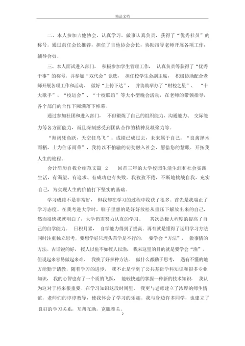 会计人员个人简历自我介绍范文.docx