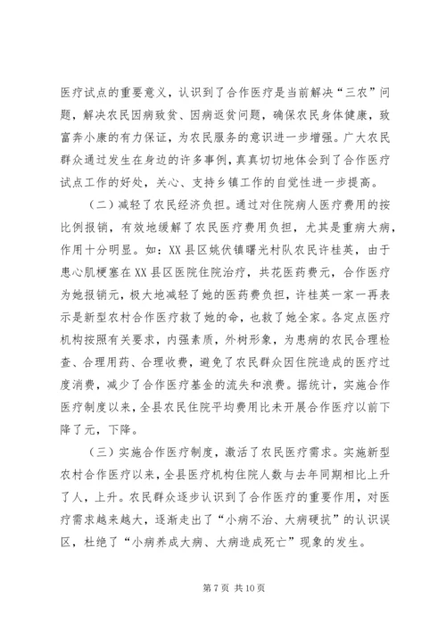 县新型农村合作医疗试点工作汇报 (4).docx