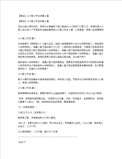 精品读书笔记作文合集4篇