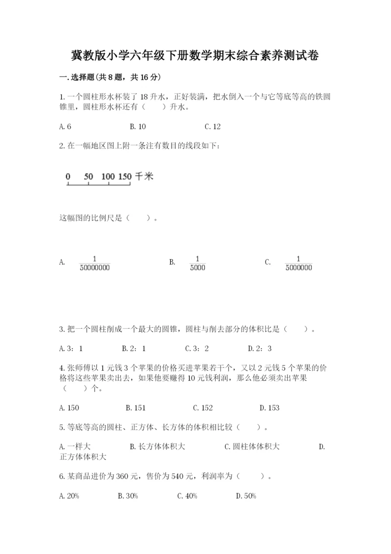 冀教版小学六年级下册数学期末综合素养测试卷带答案（综合卷）.docx