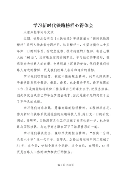 学习新时代铁路榜样心得体会.docx