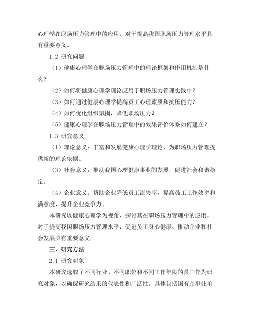 健康心理学在职场压力管理中的应用