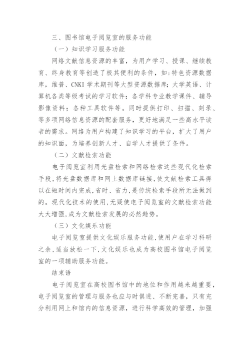 高校图书馆电子阅览室的管理与服务初探的论文.docx