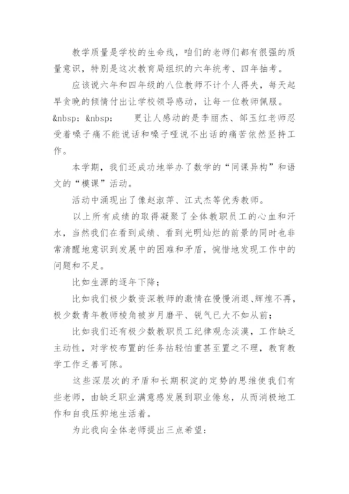 放假全体教师会校长讲话稿.docx