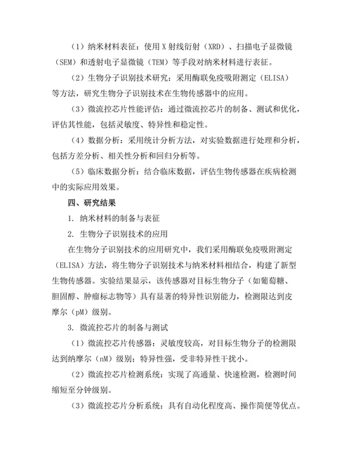 生物传感器的开发及其在疾病检测中的应用