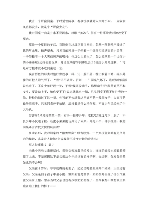 写人叙事作文锦集七篇.docx