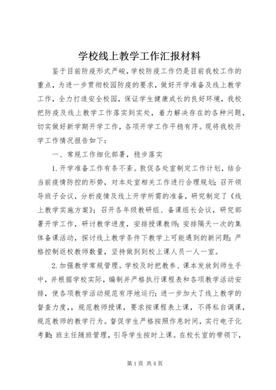 学校线上教学工作汇报材料.docx