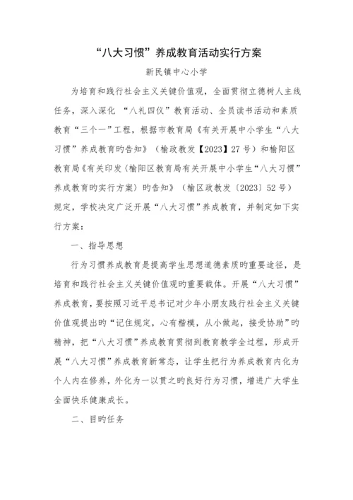 八大习惯养成教育活动方案和总结.docx