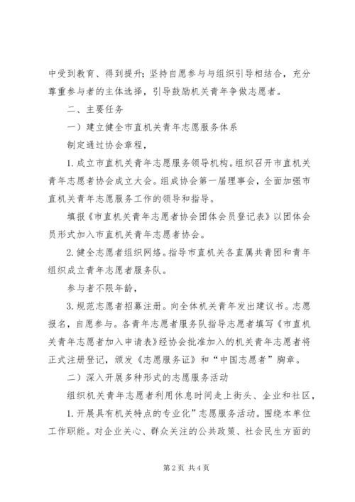 提倡志愿者献青春振兴计划.docx