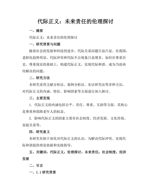 代际正义：未来责任的伦理探讨